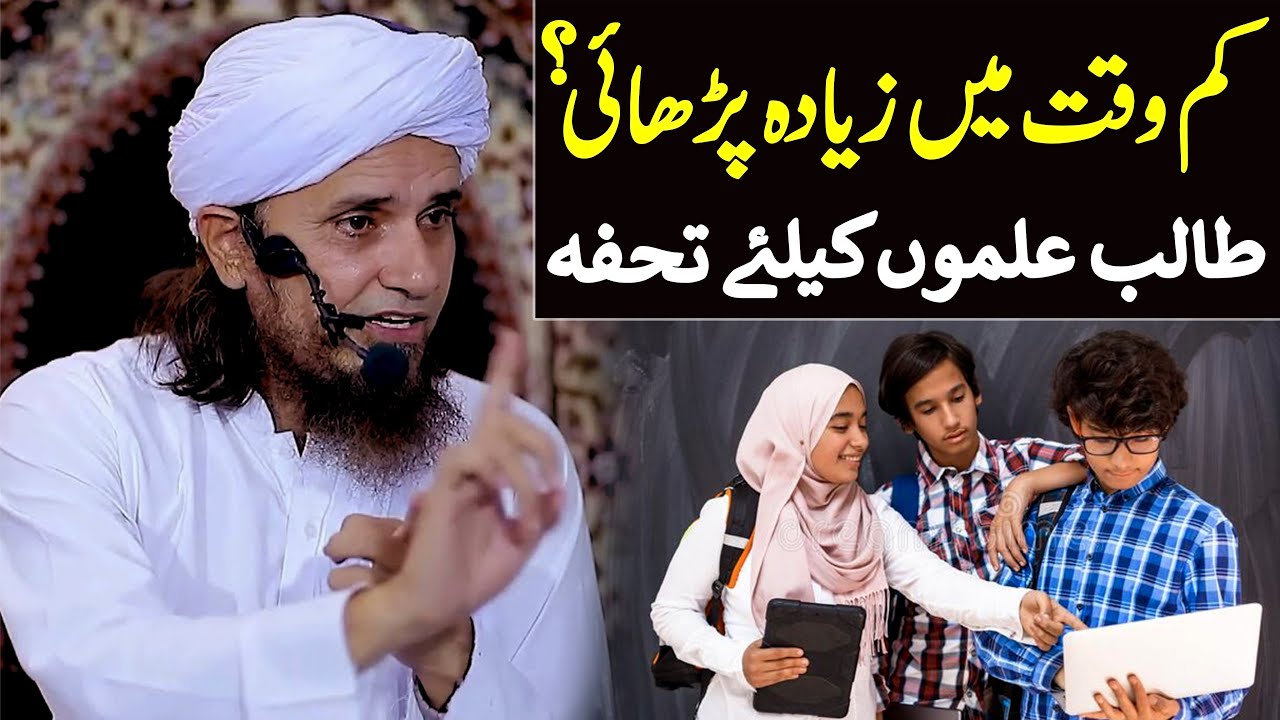 Kam Waqt Mein Ziyada Parhai Students Ke Liye Yeh Bayan Tohfa Hai | Mufti Tariq Masood Special